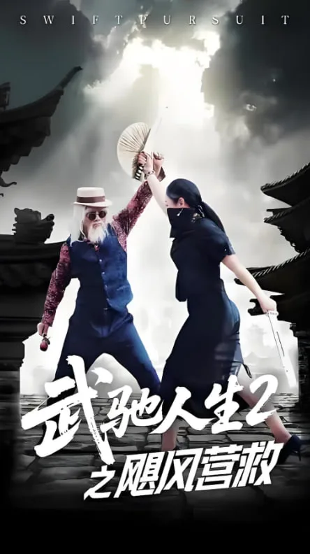 武驰人生2之飓风营救