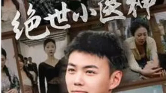 绝世小医神（天尊归来之觉醒龙魂）（觉醒之高手在民间）