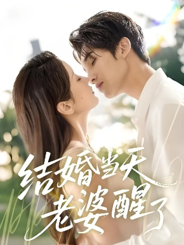 结婚当天老婆醒了