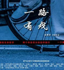 一路有戏