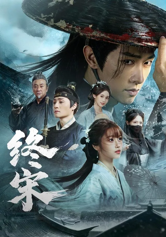 终宋