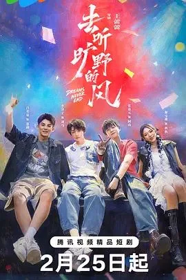 去听旷野的风