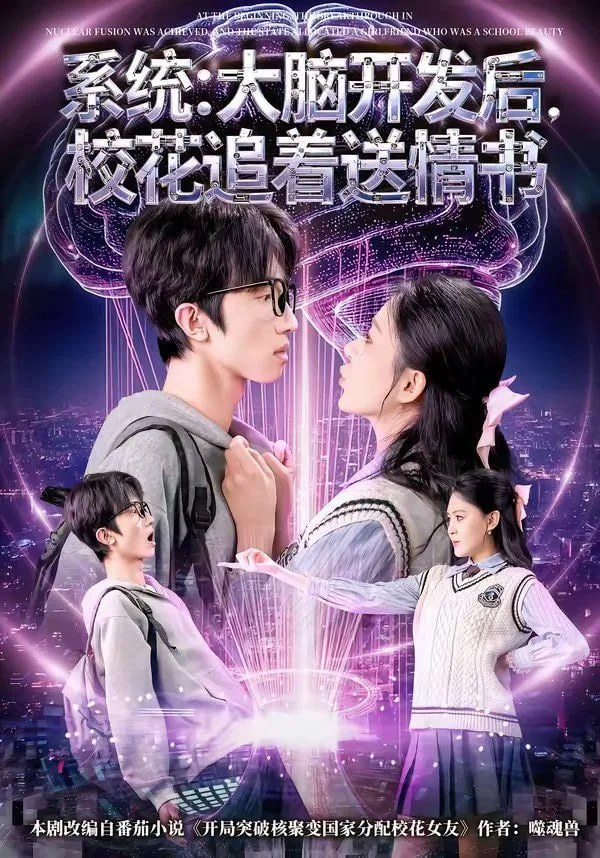 系统：大脑开发后，校花追着送情书（系统大脑开发后校花追着送情书）