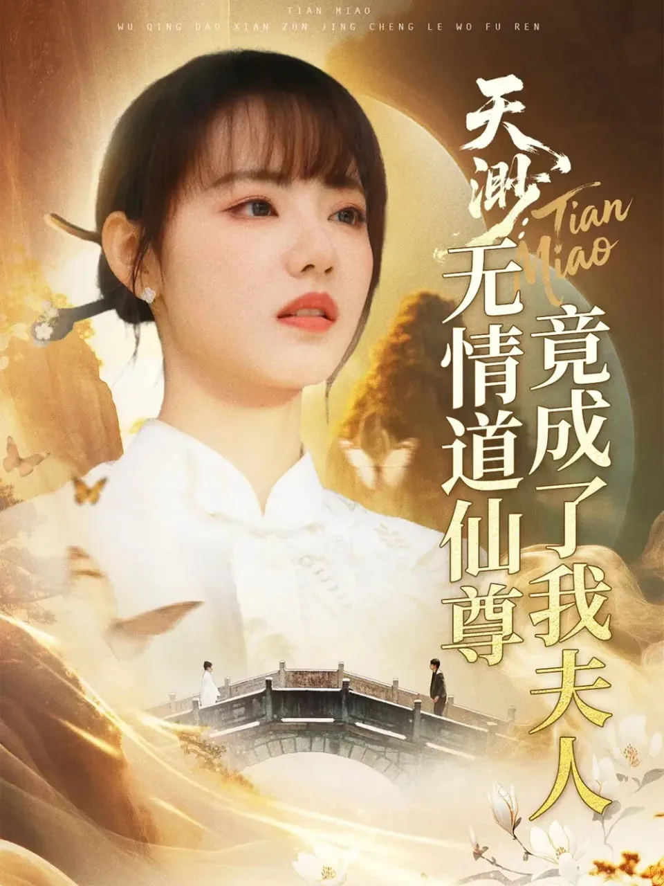天渺：无情道仙尊竟成了我夫人