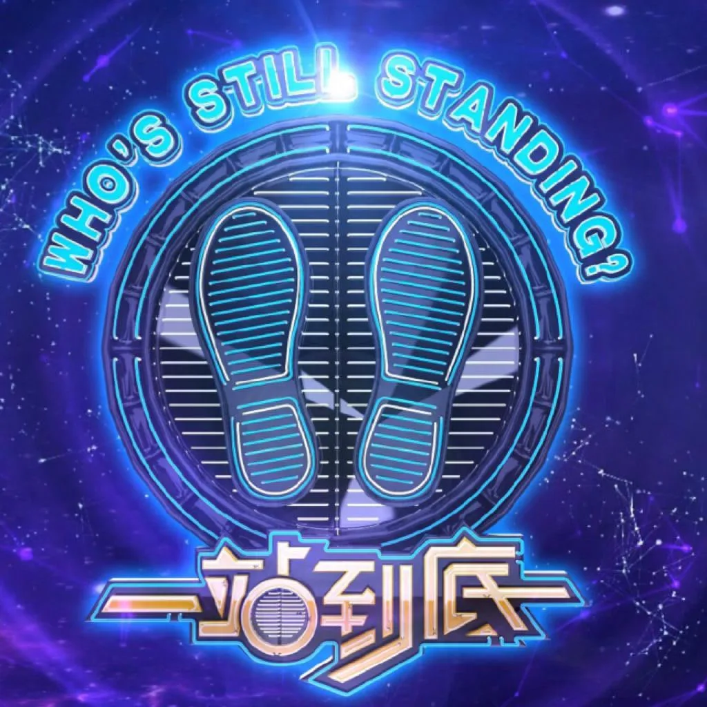一站到底 2018