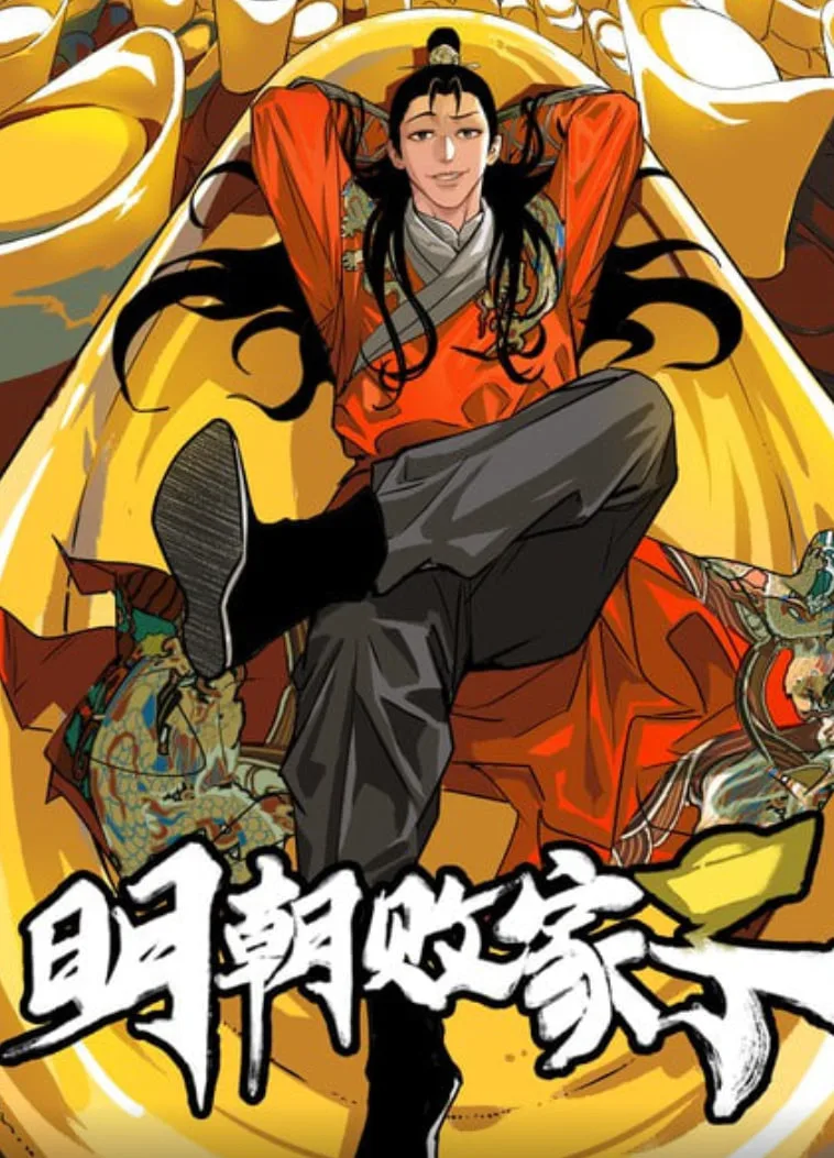 明朝败家子