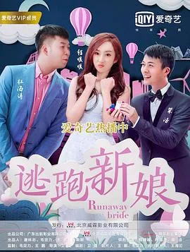 逃跑新娘 2017