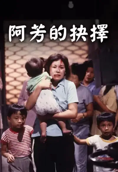 阿芳的抉择