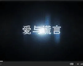 爱与谎言