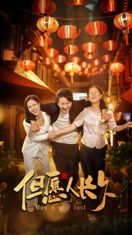 新：但愿人长久