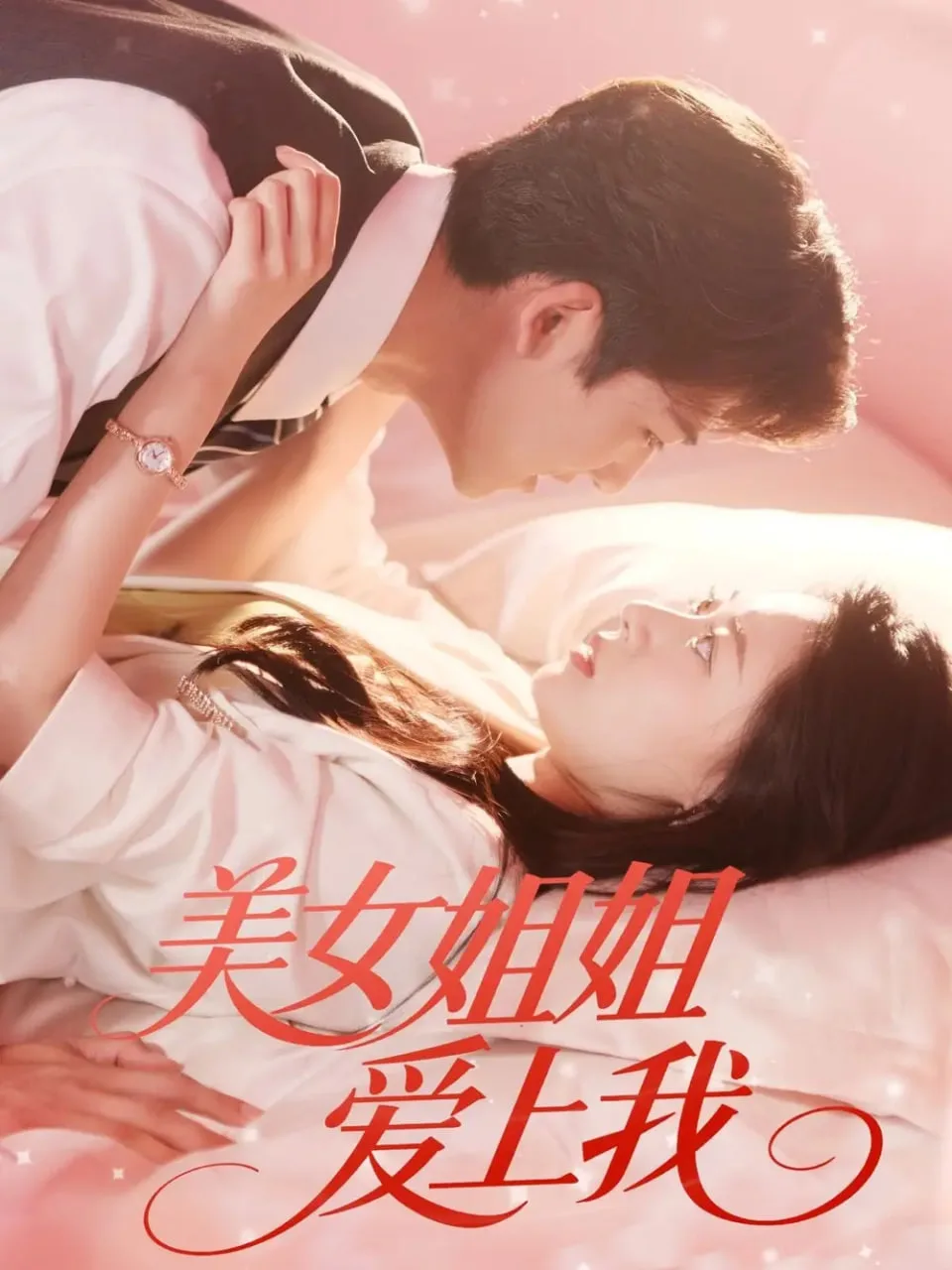 美女姐姐爱上我