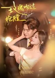 玫瑰吻过枪膛