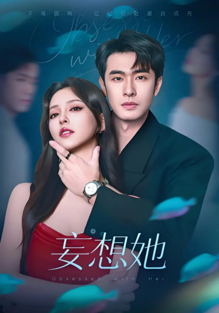 妄想她
