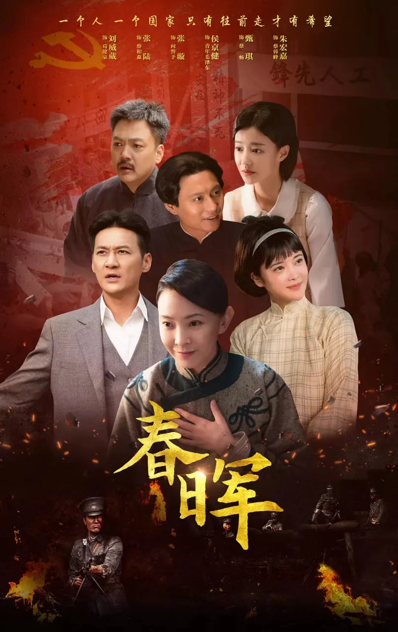 春晖