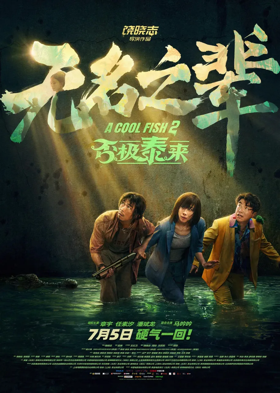无名之辈：否极泰来