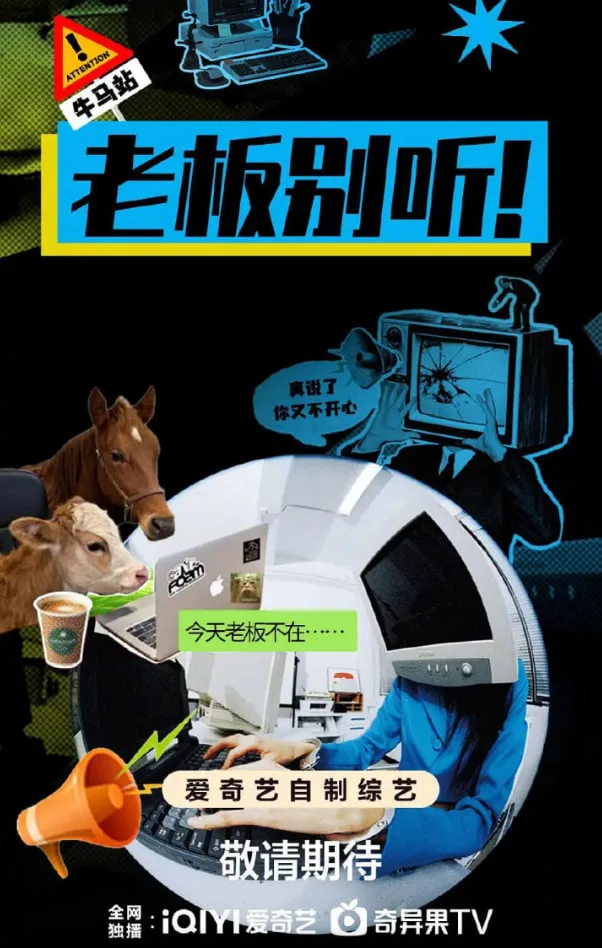 老板别听！