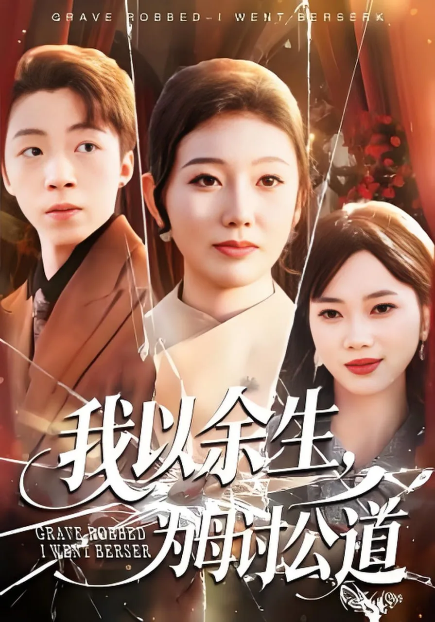 红尘劫罢，开眼一怒镇金陵