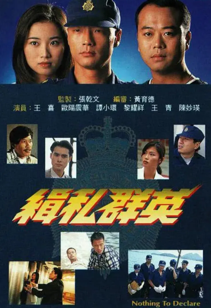 缉私群英