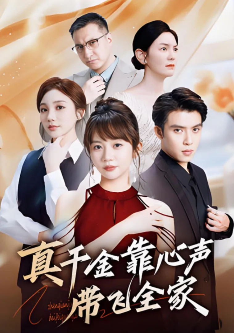 真千金靠心声带飞全家