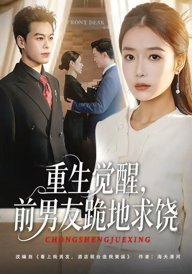 重生归来绝不再做恋爱脑，重生觉醒，前男友跪地求饶