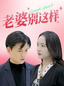 老婆别这样