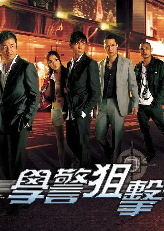 学警狙击 国语版