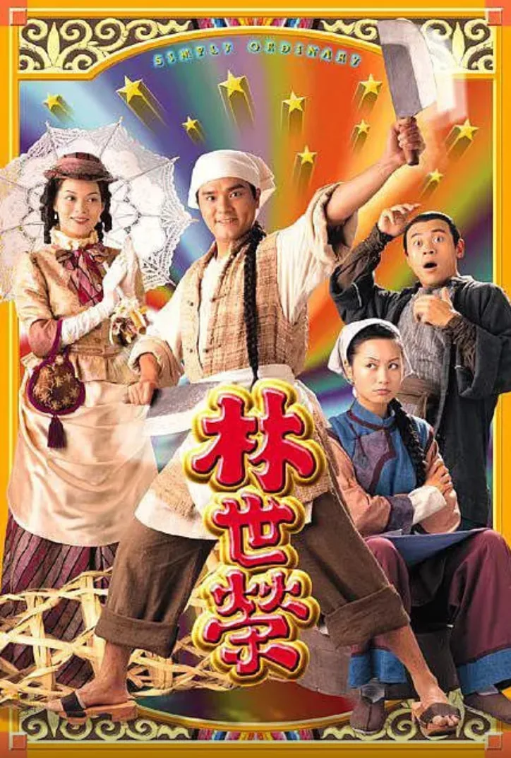 林世荣 粤语版