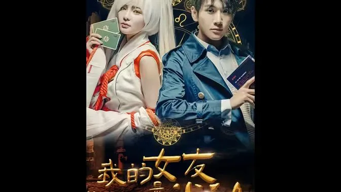 我的女友是半仙