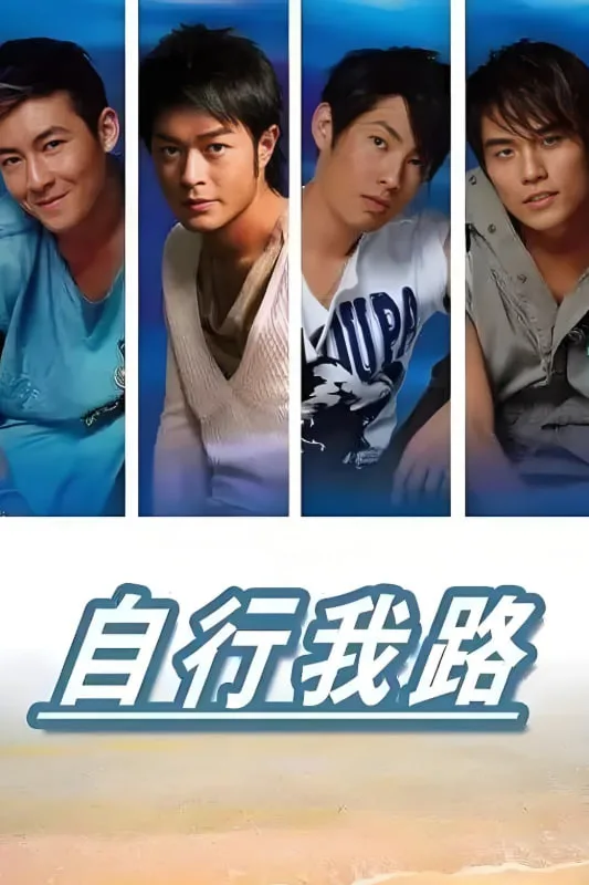 自行我路