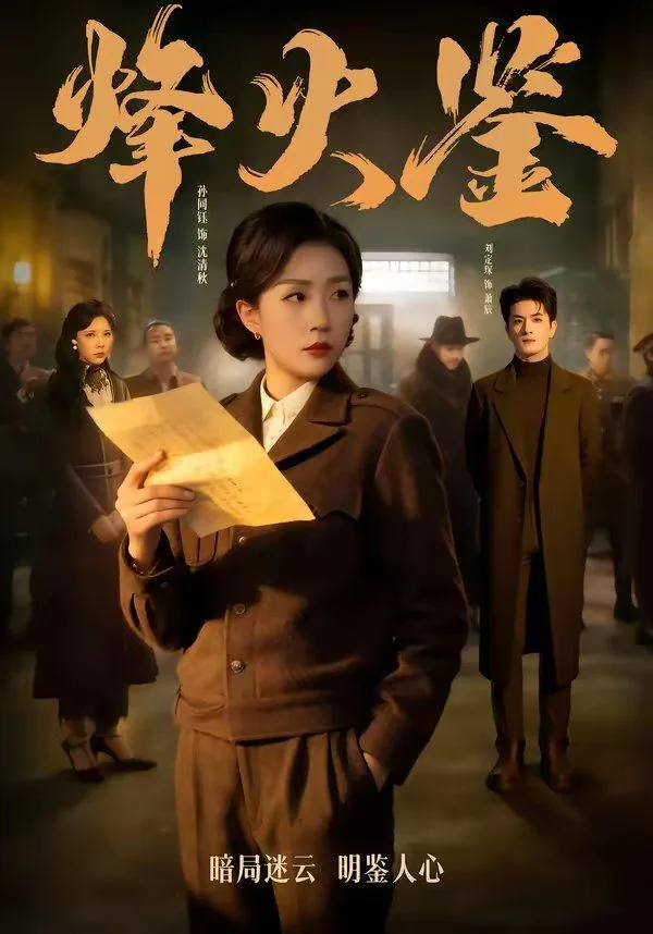 烽火鉴