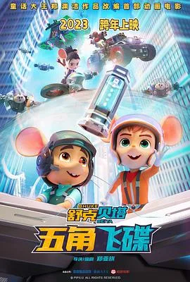 舒克贝塔·五角飞碟[预告片]