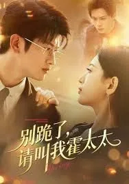 别跪了请叫我霍太太