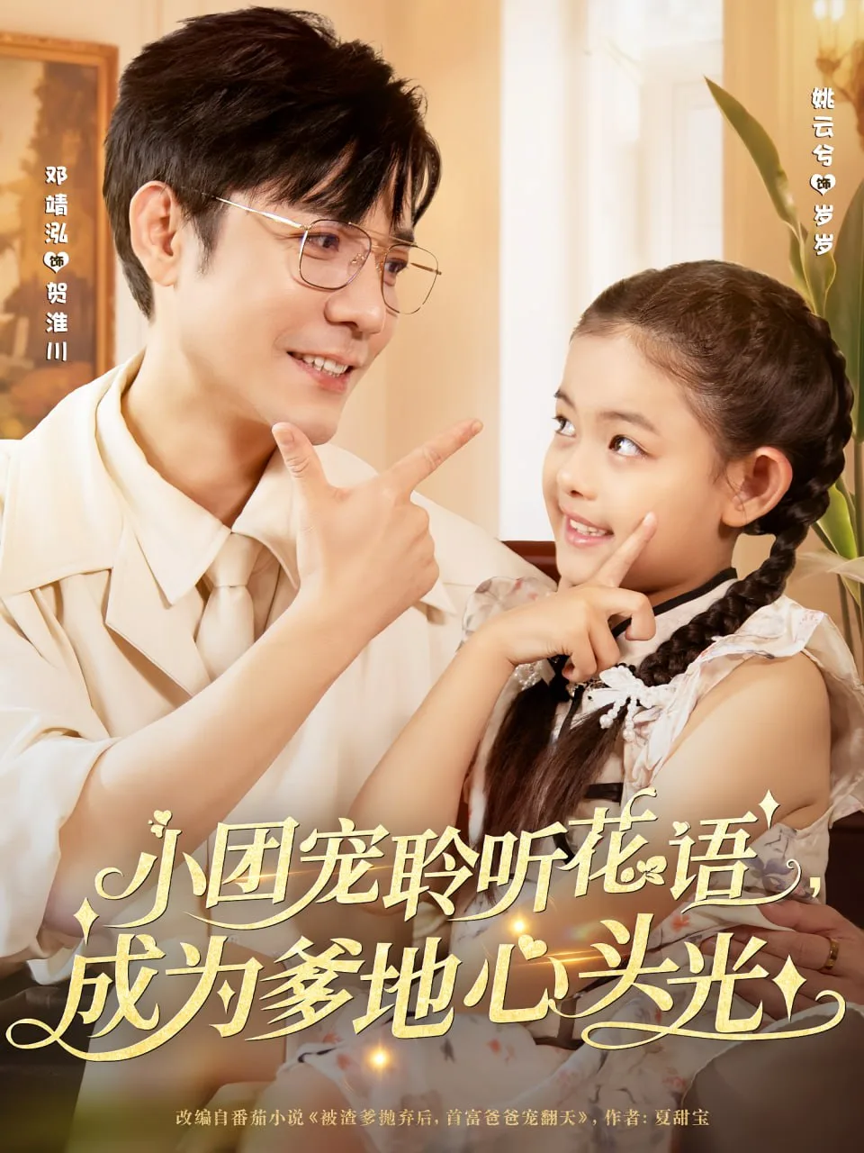 小团宠聆听花语成为爹地心头光
