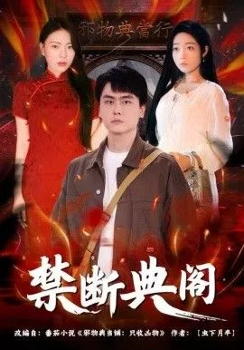 禁断典阁