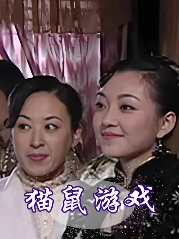 猫鼠游戏 2009