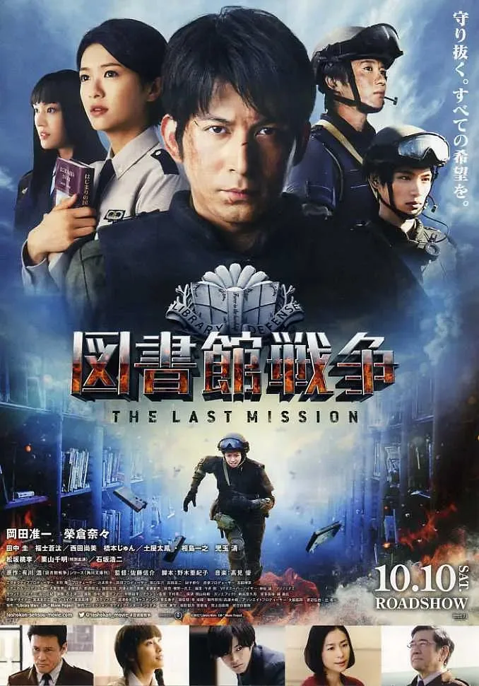图书馆战争：最后的任务 2015