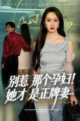 别惹那个孕妇！她才是正牌妻