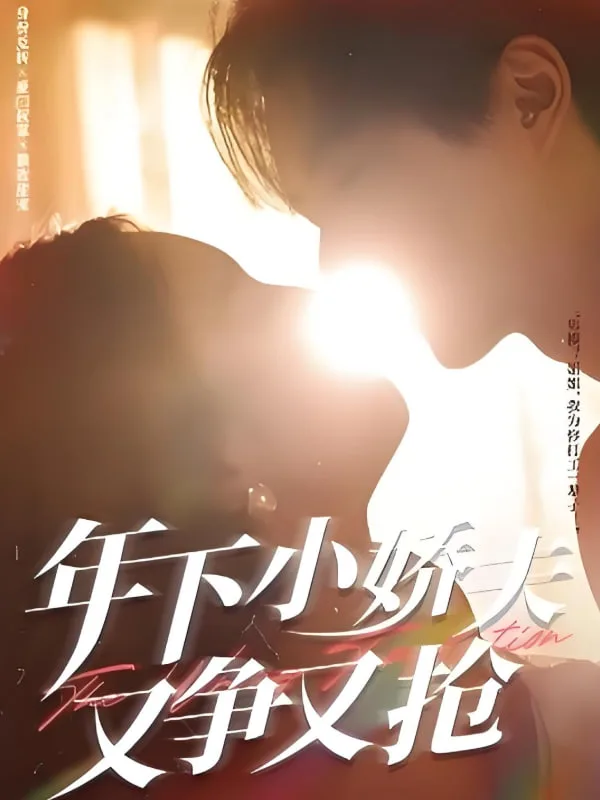 年下小娇夫又争又抢