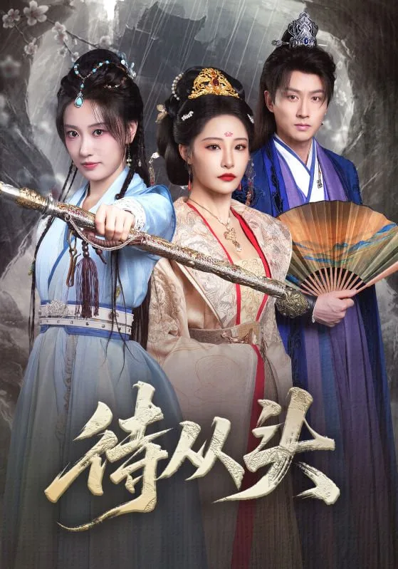 待从头（女帝作死后战神跑路了）
