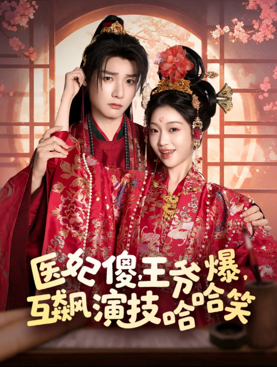 医妃傻，王爷爆，互飙演技哈哈笑