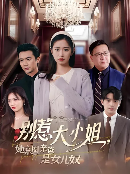 别惹大小姐她京圈亲爸是女儿奴