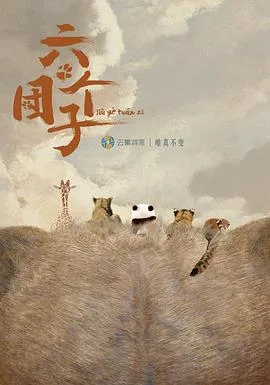 六个团子