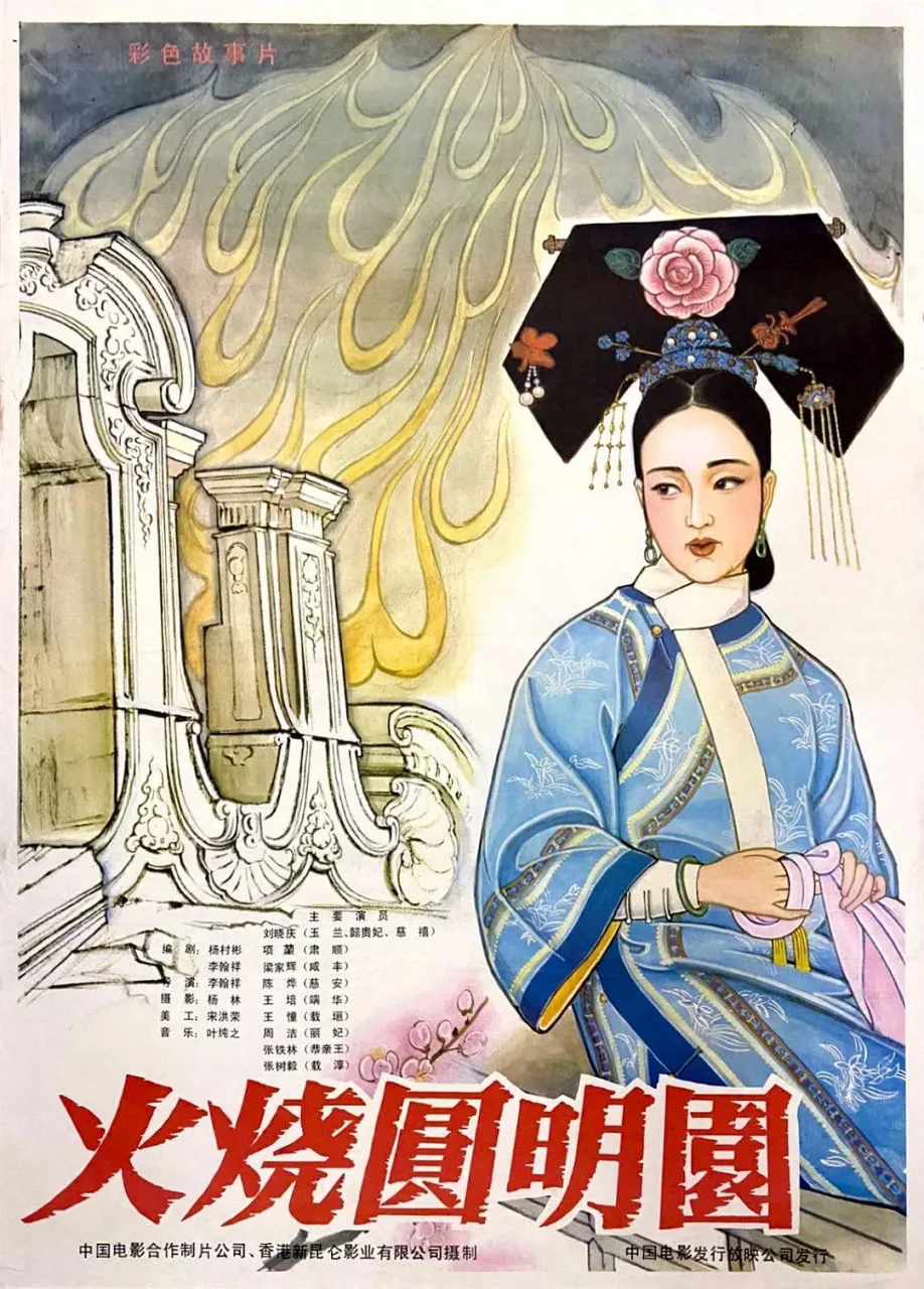 火烧圆明园