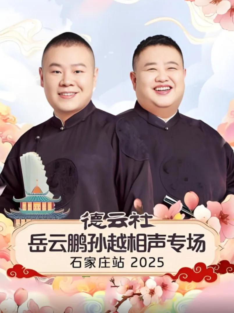 德云社岳云鹏孙越相声专场石家庄站 2025