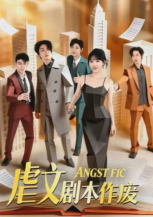 虐文剧本作废