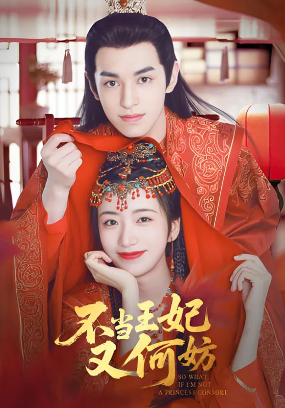 不当王妃又何妨