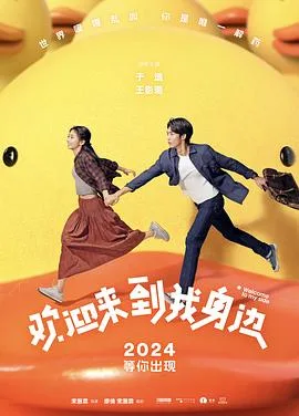 欢迎来到我身边[预告片]