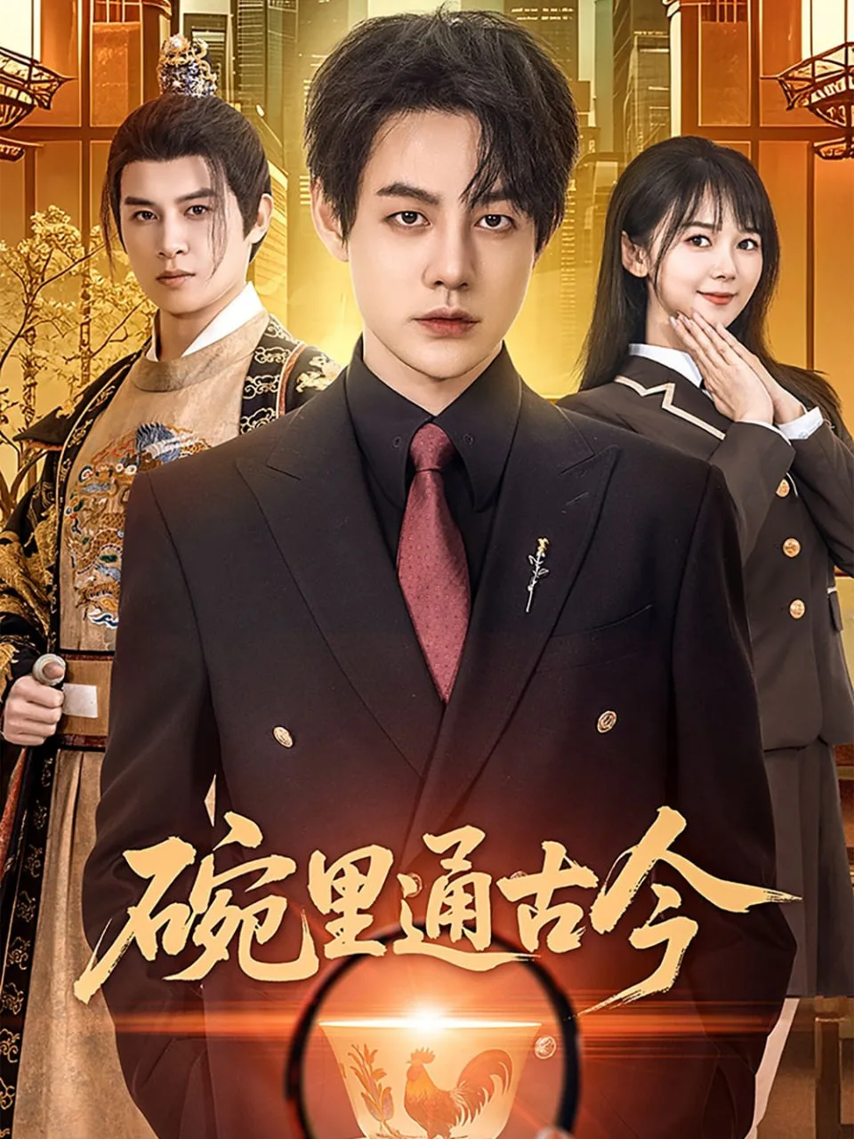 碗里通古今
