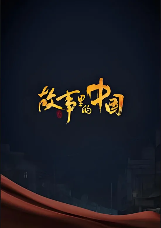故事里的中国 第二季