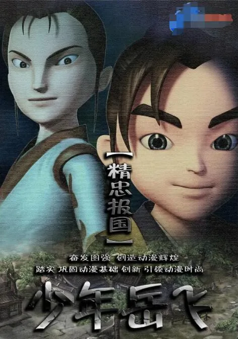 少年岳飞